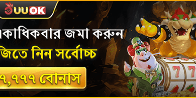 প্রতিদিন একাধিকবার জমা বোনাস