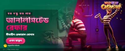 ওয়াইল্ড হাইস্ট ক্যাশআউট অফার