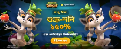 জঙ্গল ডিলাইট বোনাস জিতুন