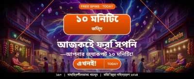 বিশাল জ্যাকপট আপনার অপেক্ষায়